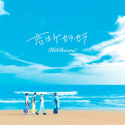 Hi Cheers!「恋はケ・セラ・セラ」配信ジャケット