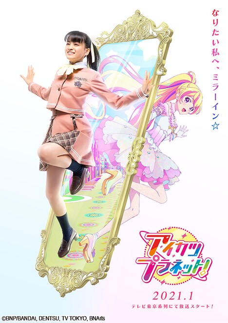 「アイカツプラネット！」ティザービジュアル