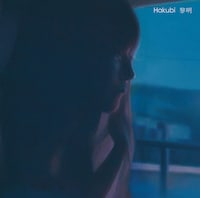 Hakubi「黎明」ジャケット