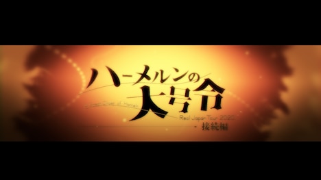 YouTube Live「Reol Japan Tour 2020 ハーメルンの大号令 -接続編- 」サムネイル