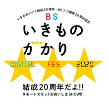 「いきものがかり結成20周年・BSフジ開局20周年記念 BSいきものがかり DIGITAL FES 2020 結成20周年だよ!! ～リモートでモットお祝いしまSHOW!!!～」ロゴ
