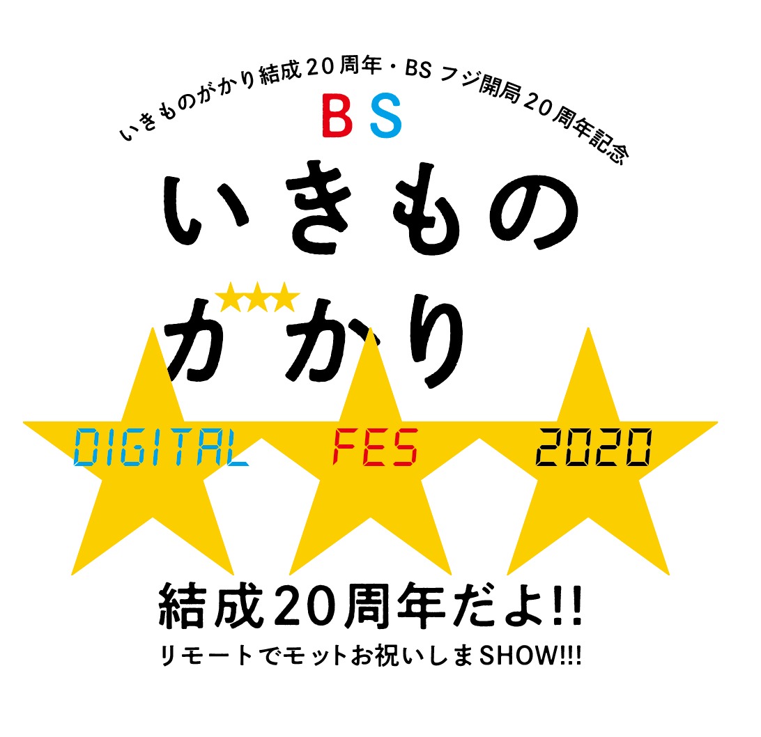 「いきものがかり結成20周年・BSフジ開局20周年記念 BSいきものがかり DIGITAL FES 2020 結成20周年だよ!! ～リモートでモットお祝いしまSHOW!!!～」ロゴ