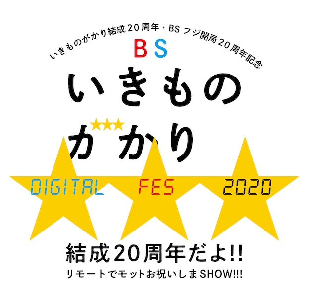 「いきものがかり結成20周年・BSフジ開局20周年記念 BSいきものがかり DIGITAL FES 2020 結成20周年だよ!! 〜リモートでモットお祝いしまSHOW!!!〜」ロゴ