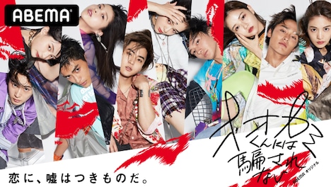 「オオカミくんには騙されない」キービジュアル