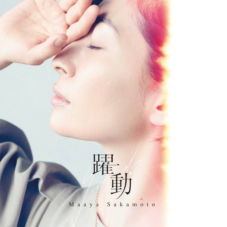 坂本真綾の包容力を生かした Fgo 主題歌配信 コメントあり 音楽ナタリー
