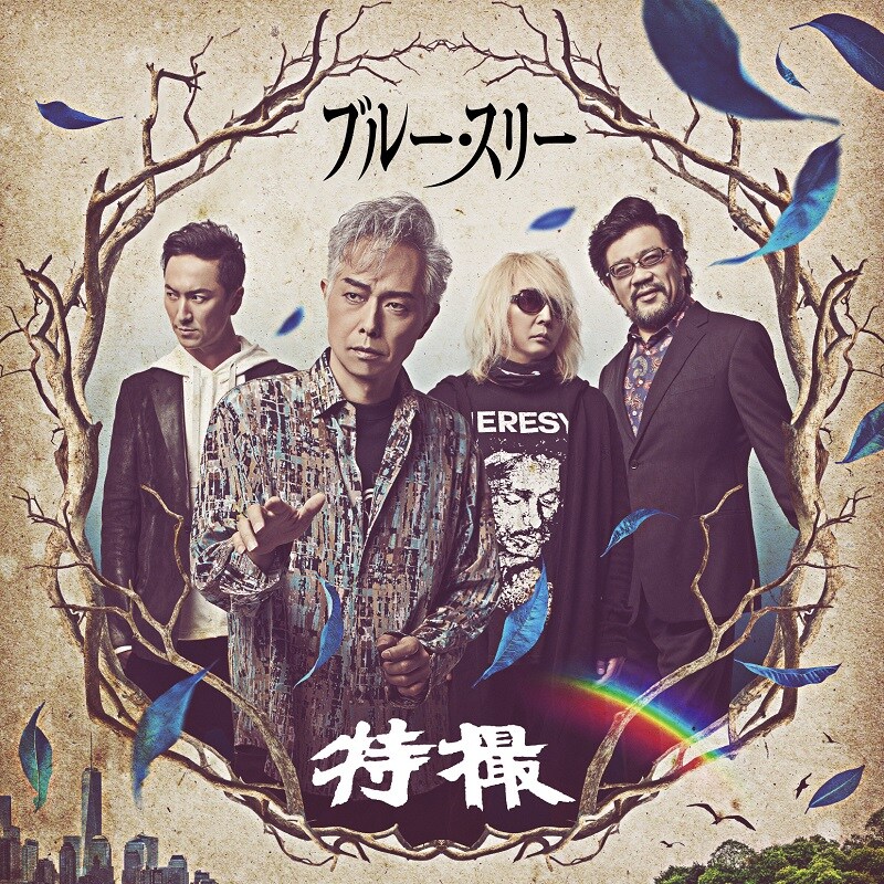 特撮「ブルー・スリー」ジャケット
