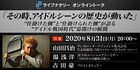 「その時、アイドルシーンの歴史が動いた」山田昌治、湯浅洋、吉田豪が10年前の伝説を振り返る