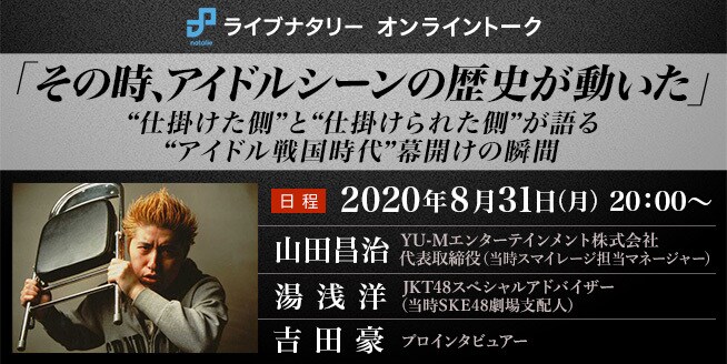 その時 アイドルシーンの歴史が動いた 山田昌治 湯浅洋 吉田豪が10年前の伝説を振り返る 音楽ナタリー