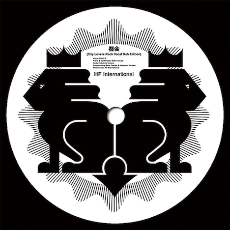 HF International「都会［City Lovers Rock Vocal Dub Edition］ / Give you my love with mabanua」ジャケット