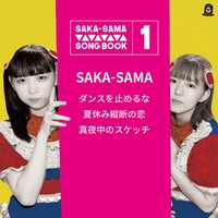 昨日販売がスタートした3カ月連続シングル第1弾SAKA-SAMA「SAKA-SAMA SONG BOOK 1」のジャケット。