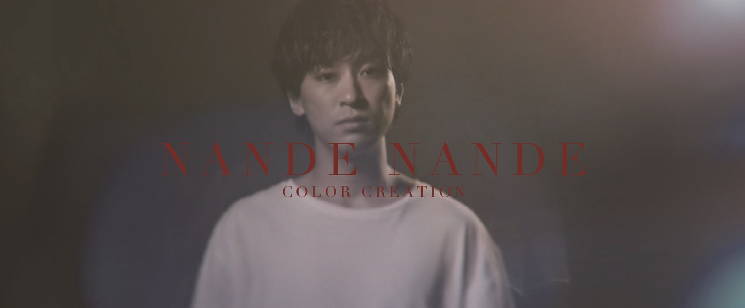 COLOR CREATION「なんで なんで」ミュージックビデオより。
