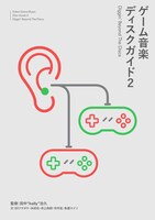 「ゲーム音楽ディスクガイド2──Diggin' Beyond The Discs」書影