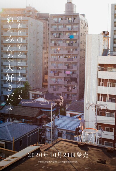 銀杏BOYZ「ねえみんな大好きだよ」メインビジュアル