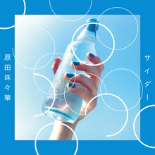 原田珠々華「サイダー / 泣きたい夜に」配信ジャケット