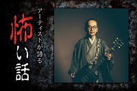 「アーティストが語る怖い話」第2夜 語り部：和嶋慎治（人間椅子）
