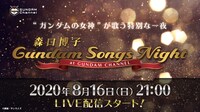 「森口博子『Gundam Songs Night at GUNDAM CHANNEL』」告知ビジュアル