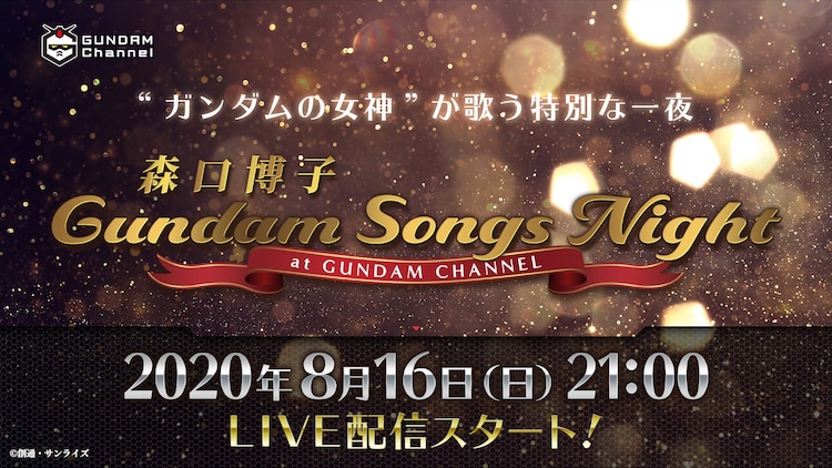 森口博子がガンダムシリーズの名曲を歌う特番配信 音楽ナタリー