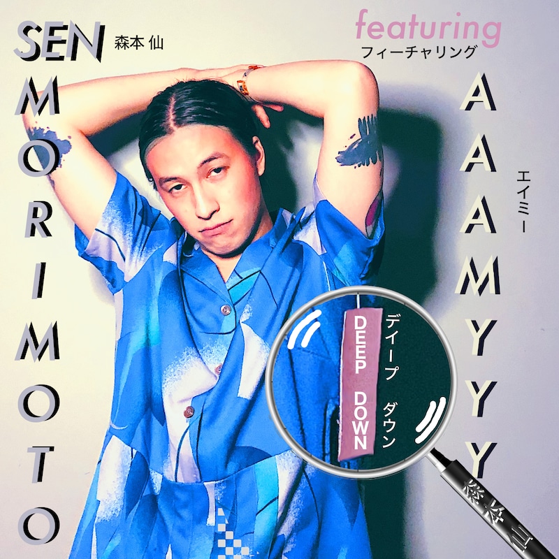 セン・モリモト「Deep Down ft. AAAMYYY」配信ジャケット