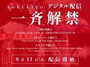 sukekiyoデジタル配信告知ビジュアル