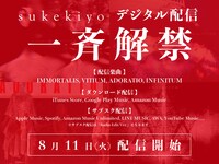 sukekiyoデジタル配信告知ビジュアル