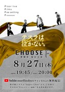 テスラは泣かない。 「【CHOOSE F】- 配信公演 - 」告知ビジュアル