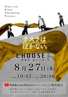 テスラは泣かない。 「【CHOOSE F】- 配信公演 - 」告知ビジュアル