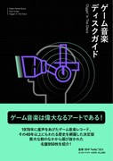 「ゲーム音楽ディスクガイド──Diggin' In The Discs」書影