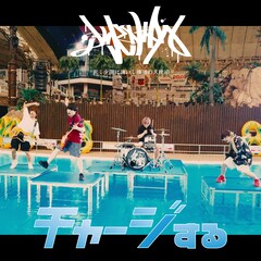 夕闇に誘いし漆黒の天使達、「inゼリー」タイアップ曲を急遽リリース