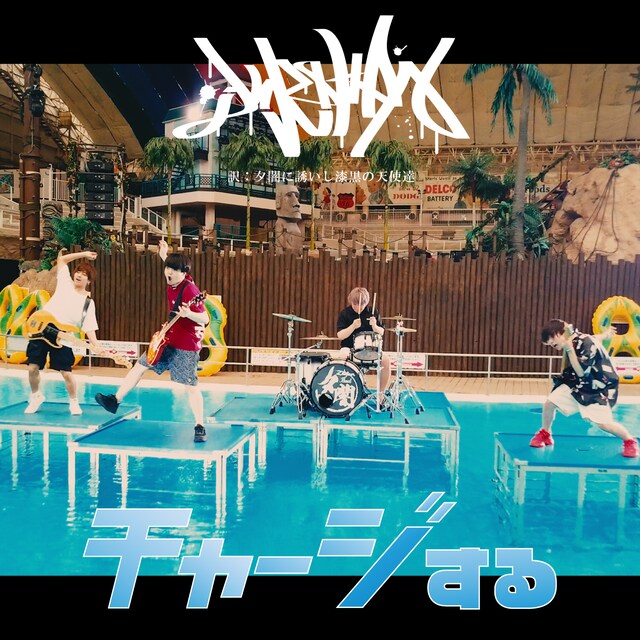 夕闇に誘いし漆黒の天使達「チャージする」配信ジャケット