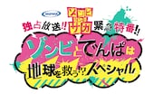 アニマックス「緊急特番!!～ゾンビとでんぱは地球を救う!?スペシャル～」ビジュアル (c)ゾンビランドサガ製作委員会