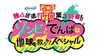 アニマックス「緊急特番!!～ゾンビとでんぱは地球を救う!?スペシャル～」ビジュアル (c)ゾンビランドサガ製作委員会