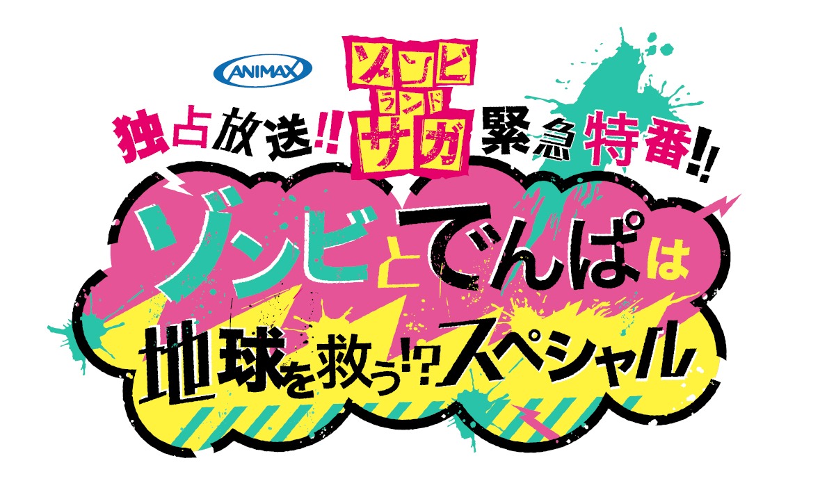 アニマックス「緊急特番!!～ゾンビとでんぱは地球を救う!?スペシャル～」ビジュアル (c)ゾンビランドサガ製作委員会