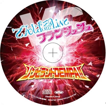 「ゾンビランドサガぴあ」に付属するCD。