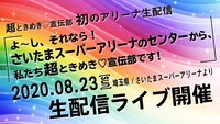 「よ〜し！それなら、さいたまスーパーアリーナのセンターから、私たち超ときめき▽宣伝部です！」告知画像