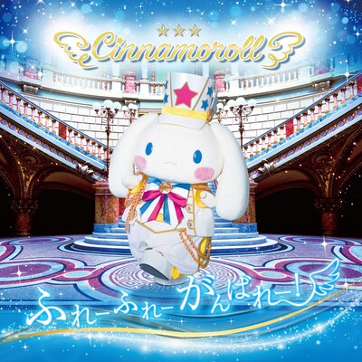 シナモロール「ふれーふれーがんばれー！」配信ジャケット