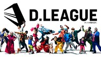 「D.LEAGUE」ビジュアル