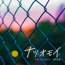 有安杏果「ナツオモイ」配信ジャケット