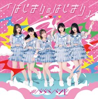 #ババババンビ「はじまりのはじまり」ジャケット