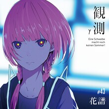 花譜「観測γ」ジャケット