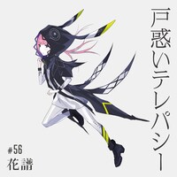 花譜「戸惑いテレパシー」ジャケット