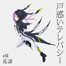 花譜「戸惑いテレパシー」ジャケット