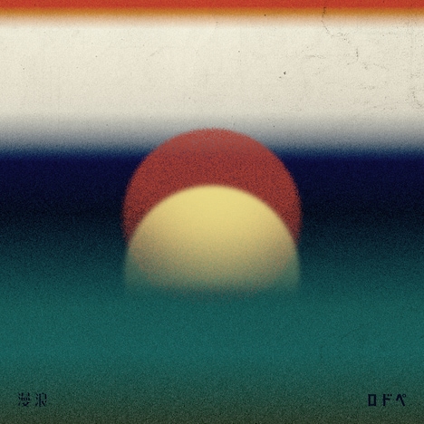 PEDRO「浪漫」通常盤ジャケット