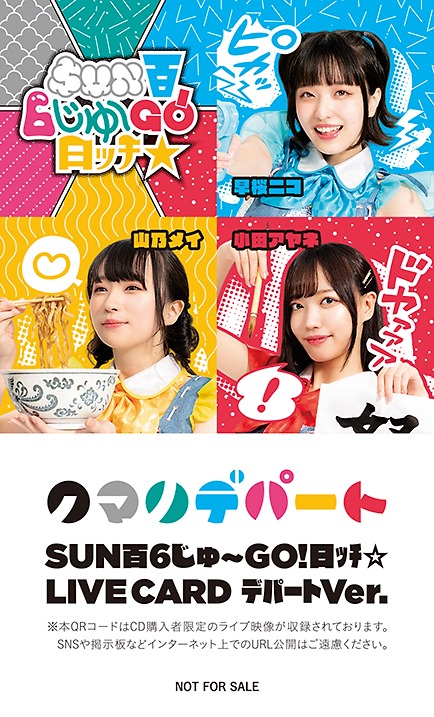 クマリデパート「SUN百6じゅ～GO!日ッチ☆」特典ライブカード（デパートver.）のデザイン。
