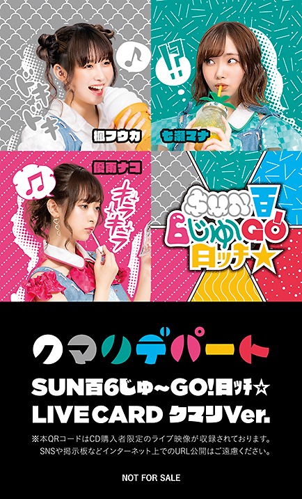 クマリデパート「SUN百6じゅ～GO!日ッチ☆」特典ライブカード（クマリver.）のデザイン。