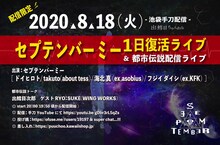 「出鱈目ちゃんねる〜配信限定セプテンバーミー1日復活ライブ&都市伝説配信ライブ〜」フライヤー