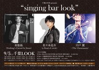 「singing bar look」「singing bar look　みちのく出張編」告知用ビジュアル