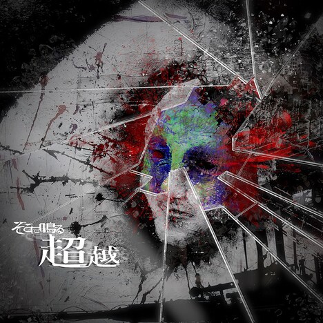 そこに鳴る「超越」初回限定盤ジャケット