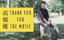 ニッポン放送「高橋優 THANK YOU FOR THE MUSIC」告知ビジュアル