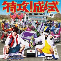 ザ・リーサルウェポンズ「特攻！成人式」ジャケット