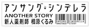 ドラマ「アンサング・シンデレラ ANOTHER STORY ～新人薬剤師 相原くるみ～」ロゴ